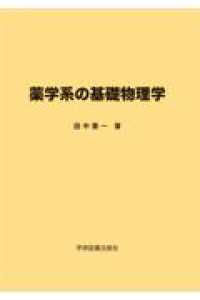 薬学系の基礎物理学