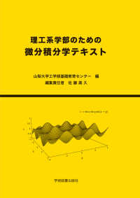 理工系学部のための微分積分学テキスト