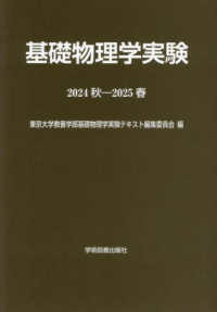 基礎物理学実験〈２０２４秋－２０２５春〉 （第６版）
