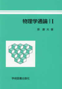 物理学通論 〈１〉