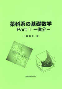 薬科系の基礎数学　　Ｐａｒｔ１　―微分―