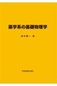 薬学系の基礎物理学