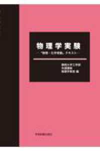 物理学実験―「物理・化学実験」テキスト―