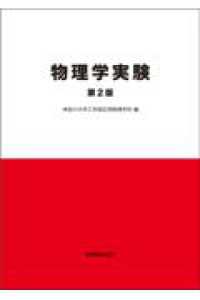 物理学実験 （第２版）