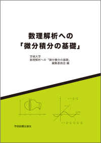 数理解析への「微分積分の基礎」