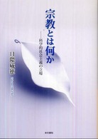 宗教とは何か - 科学的社会主義の立場