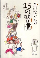 呆けない人の１５の習慣