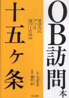 ＯＢ訪問本社会人にグッと近づくための十五ケ条