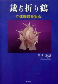 裁ち折り鶴 - 立体舞鶴を折る