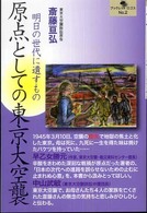 原点としての東京大空襲 - 明日の世代に遺すもの ブックレットロゴス