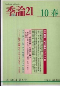 季論２１ 〈２０１０年春号〉 特集：検証・鳩山政権の２００日