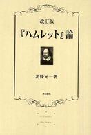 改訂版「ハムレット」論　「ハムレット」の現代に呼びかけるもの