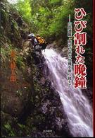 ひび割れた晩鐘 - 山岳遭難・両足切断の危機を乗り越えて