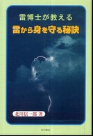 雷博士が教える雷から身を守る秘訣