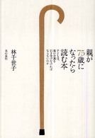 親が７５歳になったら読む本 - 子どもは、親の介護を引き受けなければならないのか