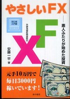 やさしいＦＸ - 素人ふたりが始めた投資