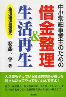 中小零細事業主のための借金整理＆生活再生 - 生活確保最優先