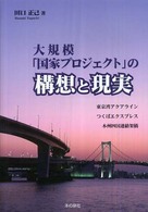 大規模「国家プロジェクト」の構想と現実 - 「東京湾アクアライン」・「つくばエクスプレス」・「