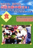 いまこそ、日本でも食糧主権の確立を！ - このままでは食べ物がなくなる？－ウソのようでホント マイブックレット