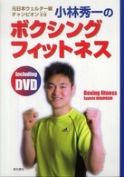 元日本ウェルター級チャンピオン小林秀一のボクシングフィットネス - ＤＶＤ　＆　ｂｏｏｋ