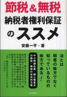 節税＆無税納税者権利保証のススメ
