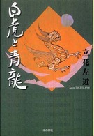 白虎と青龍