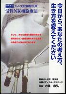 今日から、あなたの考え方、生き方を変えてください - ２１世紀のがん先端医療