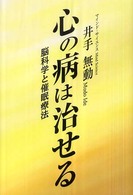 心の病は治せる - 脳科学と催眠療法