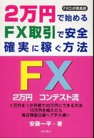 ２万円で始めるＦＸ取引で安全確実に稼ぐ方法 - ＦＸロボ倶楽部