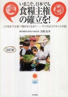いまこそ、日本でも食糧主権の確立を！ - このままでは食べ物がなくなる？－ウソのようでホント マイブックレット （改訂版）