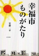 幸福市ものがたり