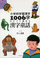 小学校学習漢字１００６字がすべて読める漢字童話