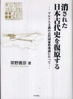 消された日本古代史を復原する - マルクス主義の古代国家形成論にたって