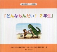 どんなもんだい！２年生 - 学年別子ども詩集