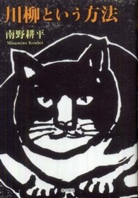 川柳という方法―インターネットであんな川柳こんな川柳