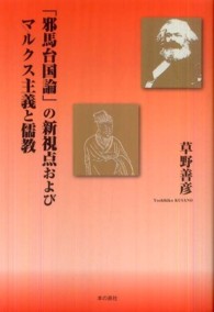 「邪馬台国論」の新視点およびマルクス主義と儒教