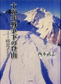 十五年戦争下の登山－研究ノート