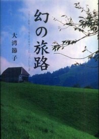 幻の旅路―１９７８年～１９８４年　ヨーロッパひとり旅