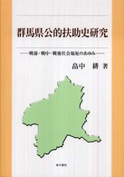 群馬県公的扶助史研究 - 戦前・戦中・戦後社会福祉のあゆみ