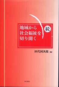 地域から社会福祉を切り開く 〈続〉