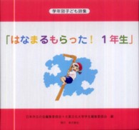 はなまるもらった！１年生 - 学年別子ども詩集