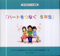 ハートをつなぐ５年生 - 学年別子ども詩集