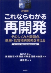 これならわかる再開発 - そのしくみと問題点、低層・低容積再開発を考える （改訂版）