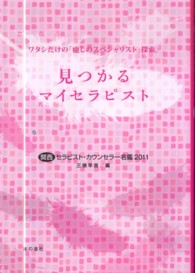見つかるマイセラピスト 〈２０１１〉 - 関西セラピスト・カウンセラー名鑑
