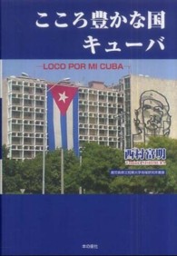 こころ豊かな国キューバ - ＬＯＣＯ　ＰＯＲ　ＭＩ　ＣＵＢＡ 鹿児島県立短期大学地域研究所叢書