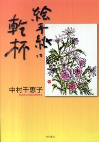 絵手紙に乾杯 - 中村千恵子絵手紙冊子１００作突破記念作品集