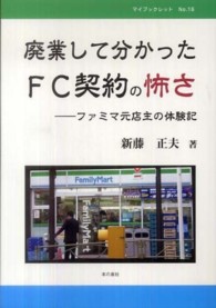 廃業して分かったＦＣ契約の怖さ - ファミマ元店主の体験記 マイブックレット