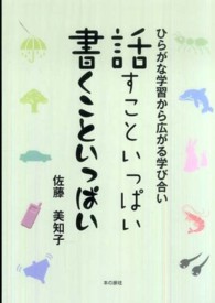 話すこといっぱい書くこといっぱい - ひらがな学習から広がる学び合い