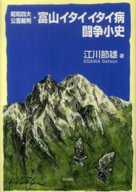 昭和四大公害裁判・富山イタイイタイ病闘争小史