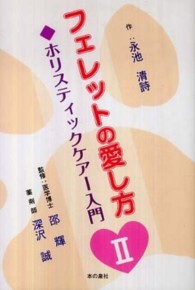 フェレットの愛し方 〈２〉 ホリスティックケアー入門